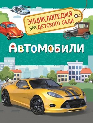 Автомобили (Энциклопедия для детского сада) 33887