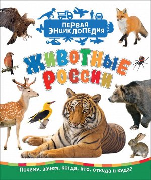 Животные России (Первая энциклопедия) 35274