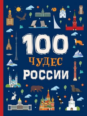 100 чудес России. 978-5-353-09133-2