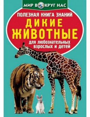 Полезная книга знаний. Дикие животные