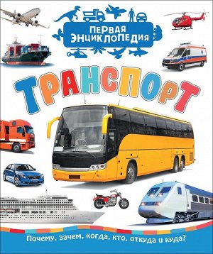 Транспорт (Первая энциклопедия) 35279