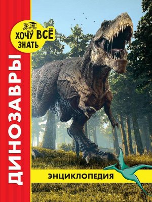 Энциклопедия. хочу всё знать. динозавры