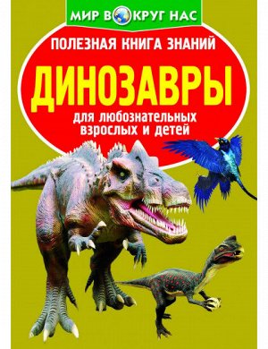 Полезная книга знаний. Динозавры (668-8)