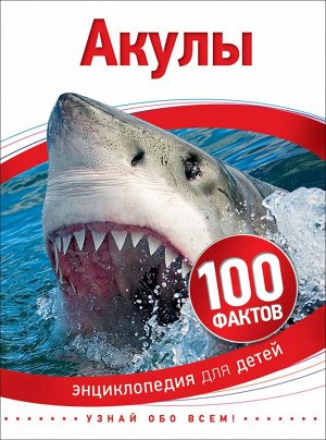 Акулы (100 фактов) 35068
