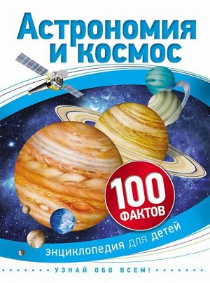 Астрономия и космос. 100 фактов