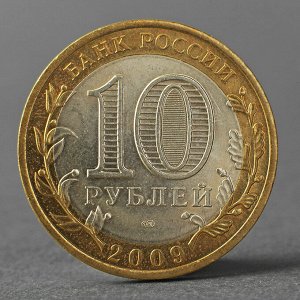 Монета "10 рублей 2009 РФ Республика Коми"
