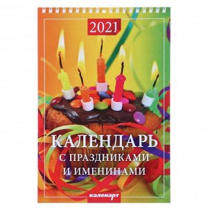 Календарь на пружине без ригеля "С праздниками и именинами" 17х25 см, 2021год