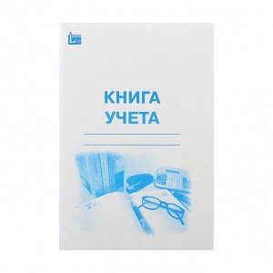 Книга учёта А4 96 листов, в линейку, цветная обложка, блок офсет