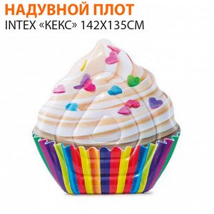 Надувной плот intex «Кекс» 142x135см 🌊