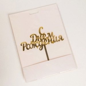 Топпер для торта «С Днём Рождения», 14x15 см, золотистый