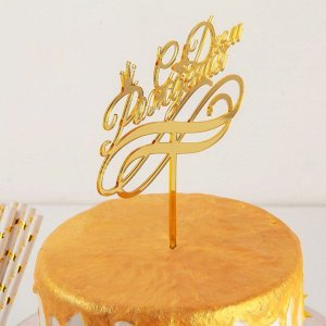 Топпер на торт «С Днём Рождения», 15?13,5 см