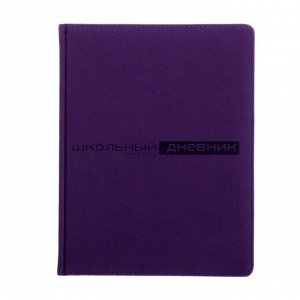 Дневник универсальный для 1-11 классов Velvet Fashion Cosmo, твёрдая обложка, искусственная кожа, 48 листов, блок 70 г/м2, фиолетовый