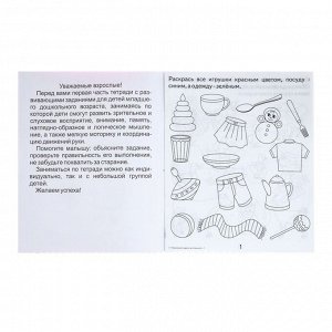 Рабочая тетрадь «Развивающие задания для малышей», часть 1