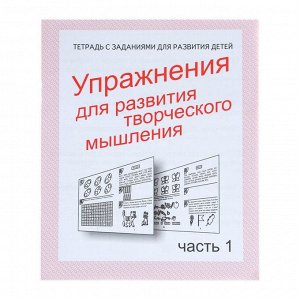 Рабочая тетрадь «Упражненя для развития творческого мышления». Часть 1