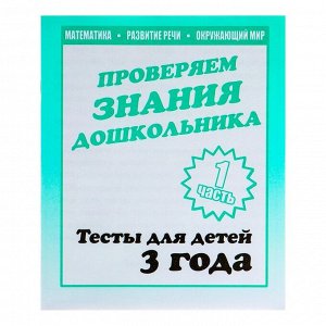 Рабочая тетрадь «Тестовые задания для 3х лет». Часть 1