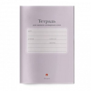 Тетрадь для записи иностранных слов А6, 24 листа «Люкс», обложка мелованный картон, МИКС