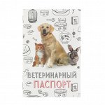 Ветеринарный паспорт &quot;Мой лучший друг&quot;