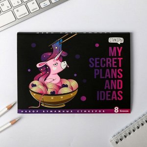 Набор блоков для записей с липким краем My secret plans and ideas, 8 блоков