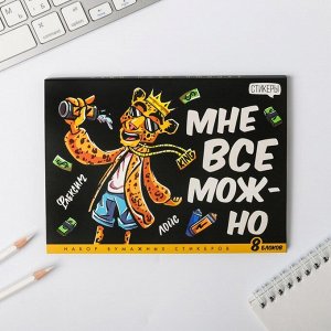 Набор блоков для записей с липким краем "Мне все можно", 8 блоков