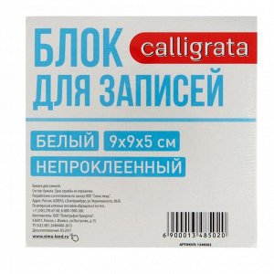 Блок бумаги для записей Calligrata, 9x9x5 см, 65 г/м2, 90%, непроклеенный, белый