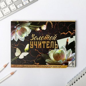 Набор блоков для записей с липким краем "Золотой учитель", 8 блоков