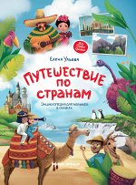 Путешествие по странам:энц.для малышей в сказках дп