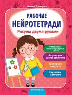 Рисуем двумя руками:рабочая тетрадь дп