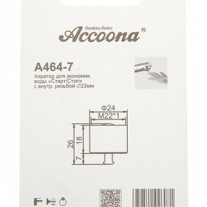 Аэратор Accoona A464-7, для экономии воды «Старт/Стоп», внутренняя резьба 22 мм