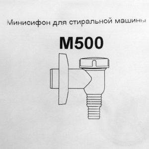 Сифон для стиральной машины "АНИ" М500, мини, 32 мм