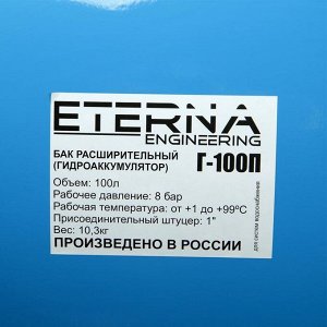 Гидроаккумулятор ETERNA Г-100П, для систем водоснабжения, горизонтальный, 100 л