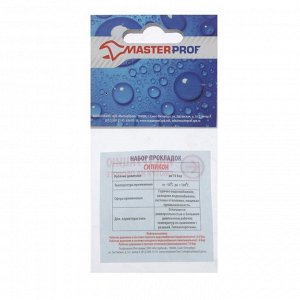 Прокладка силиконовая MasterProf, для воды 1", набор 3 шт.