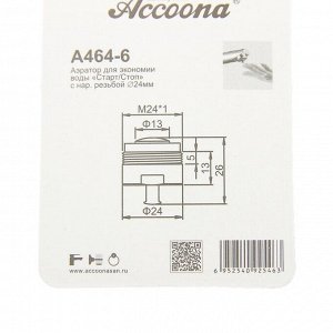 Аэратор Accoona A464-6, для экономии воды «Старт/Стоп», наружная резьба 24 мм