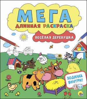 Мегадлинная раскраска. весёлая деревушка