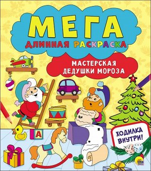 Мегадлинная раскраска. мастерская дедушки мороза