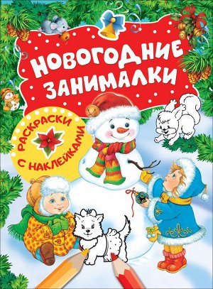 Новогодние занималки. Раскраски с наклейками (Снеговик)