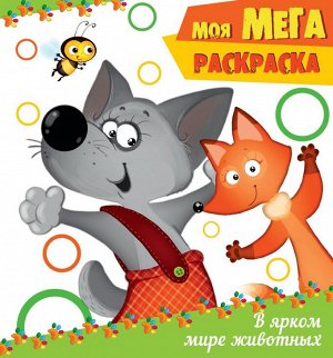 МОЯ МЕГА-раскраска. В ЯРКОМ МИРЕ ЖИВОТНЫХ