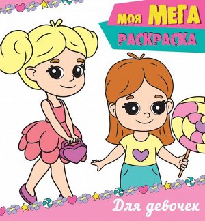 МОЯ МЕГА-раскраска. ДЛЯ ДЕВОЧЕК