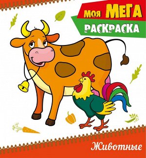 МОЯ МЕГА-раскраска. ЖИВОТНЫЕ