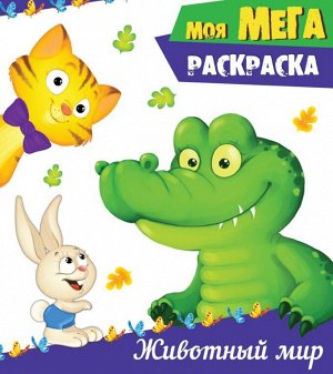 МОЯ МЕГА-раскраска. ЖИВОТНЫЙ МИР