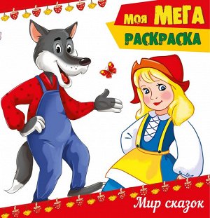 МОЯ МЕГА-раскраска. МИР СКАЗОК