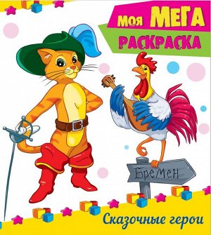 МОЯ МЕГА-раскраска. СКАЗОЧНЫЕ ГЕРОИ