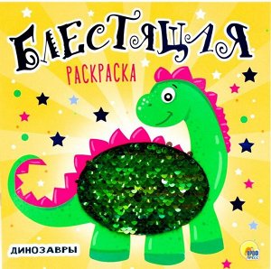 Блестящая раскраска с пайетками. динозавры