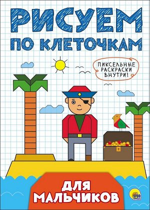 Рисуем по клеточкам. для мальчиков