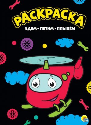 МОЯ РАСКРАСКА А4 чёрная. ЕДЕМ, ЛЕТИМ, ПЛЫВЕМ