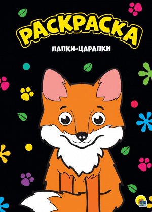 МОЯ РАСКРАСКА А4 чёрная. ЛАПКИ-ЦАРАПКИ