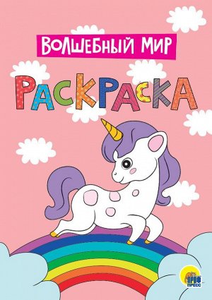 Моя раскраска а4. волшебный мир