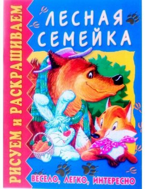 Лесная семейка. Рисуем-раскрашиваем