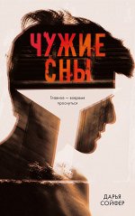 Young Adult. #trendbooks. Чужие сны/Сойфер Д.
