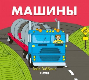 ГКМ19. Книжки-картинки Гейл Гиббонс. Машины