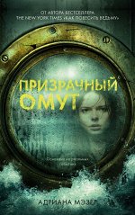 Young Adult. #Trendbooks thriller. Призрачный омут/Мэзер А.